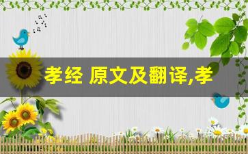 孝经 原文及翻译,孝经 全文,孝经 翻译,孝经 全诗解析-第1张图片-我的生活随想
